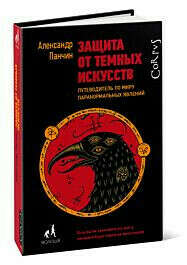 Панчин "Защита от темных искусств"