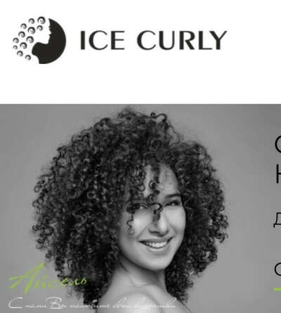 Стрижка и уход в ice curly