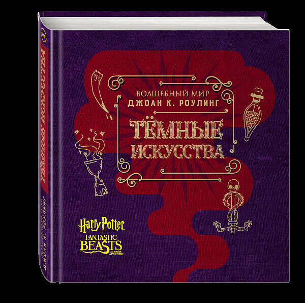 Волшебный мир Джоан К. Роулинг. Темные искусства - , цена 812 р.