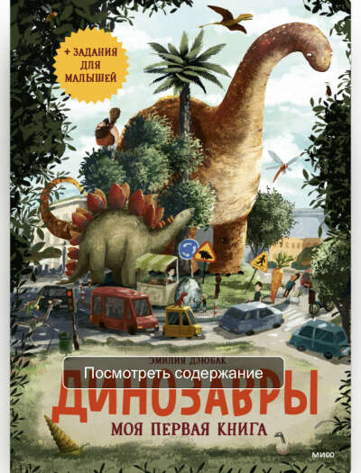 Книга «Динозавры. Моя первая книга»