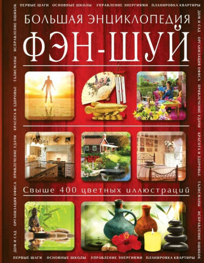 Книга по фен шуй