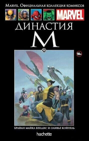 Династия М. Коллекция Marvel №36