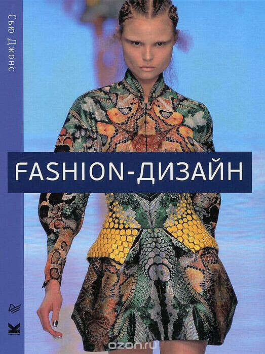 Fashion-дизайн. Все, что нужно знать о мире современной моды