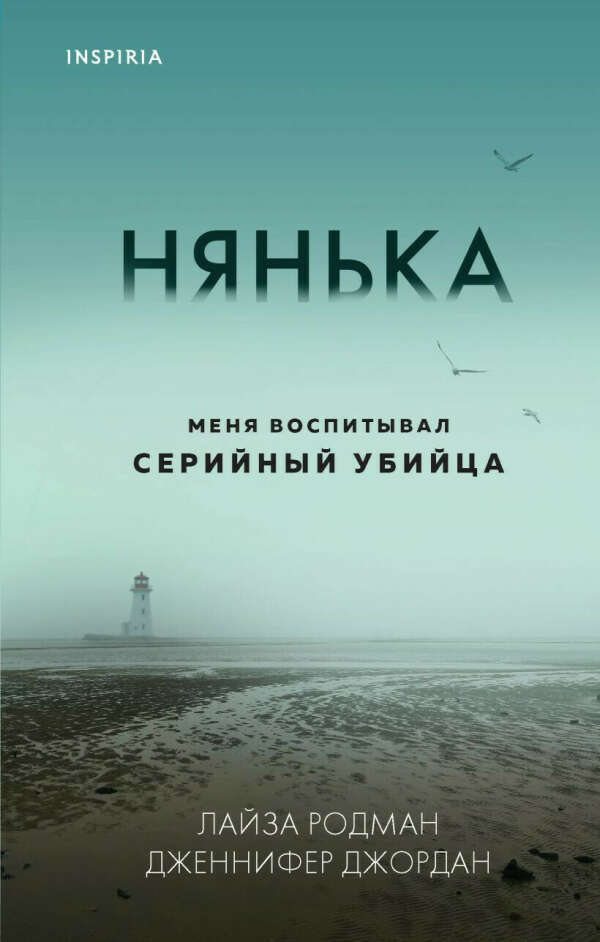 Нянька. Меня воспитывал серийный убийца • Родман Лайза и др., купить книгу по низкой цене, читать отзывы в Book24.ru • Эксмо • ISBN:978-5-04-119121-4