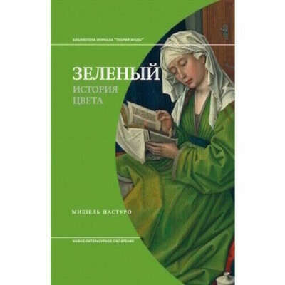 Книга «Зеленый. История цвета»