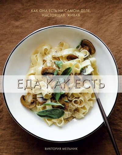 Кулинарная книга `Еда как есть` от Виктории Мельник