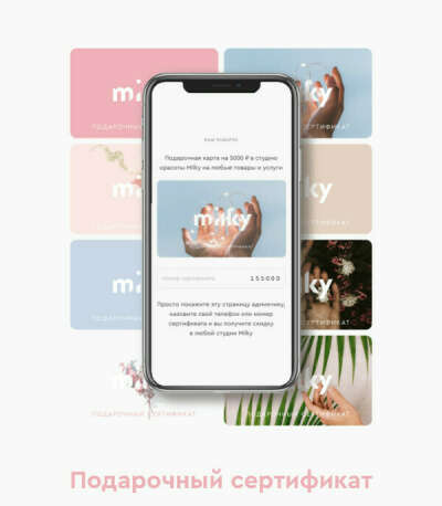 подарочный сертификат в милки