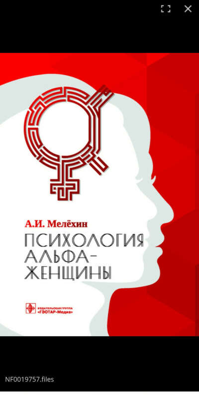Книга Психология Альфа - женщин