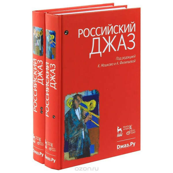 Российский джаз. В 2 томах (комплект)