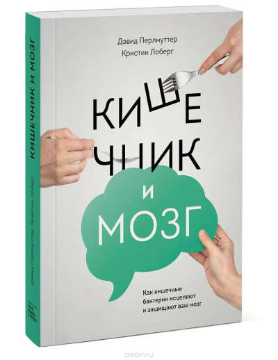 Кишечник и мозг. Как кишечные бактерии исцеляют и защищают ваш мозг