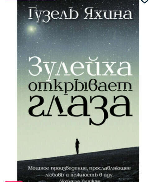 Книга "Зулейха открывает глаза" Г. Яхина