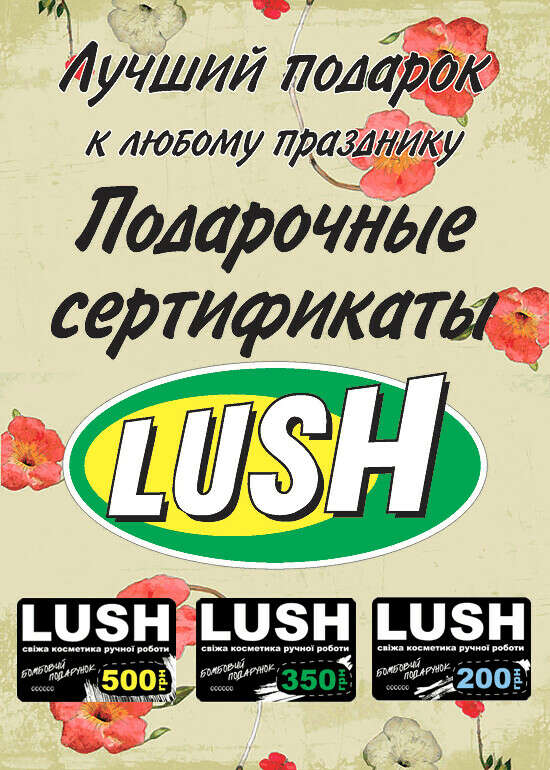 Подарочные сертификаты LUSH