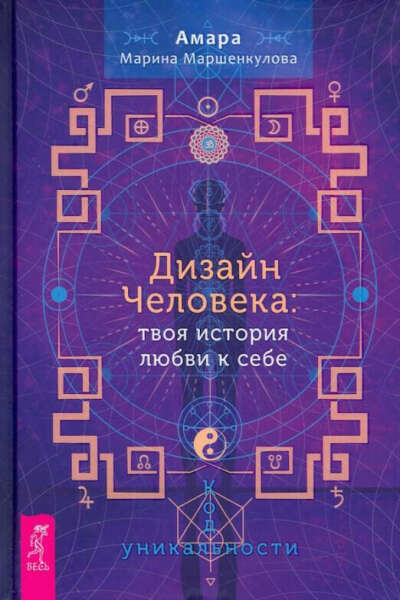 Дизайн Человека.Книга