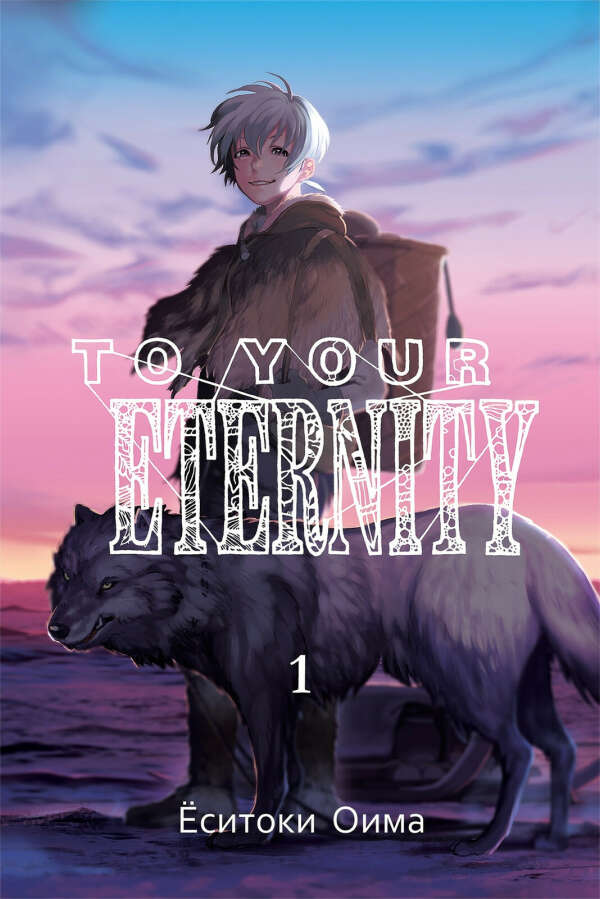 Манга To Your Eternity, том 1 | купить мангу To Your Eternity в издательстве Истари Комикс