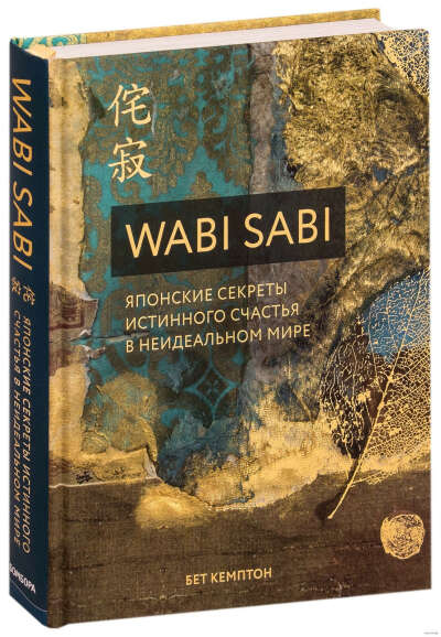 Wabi Sabi. Японские секреты истинного счастья в неидеальном мире