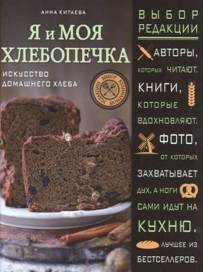 Книга "Я и моя хлебопечка"