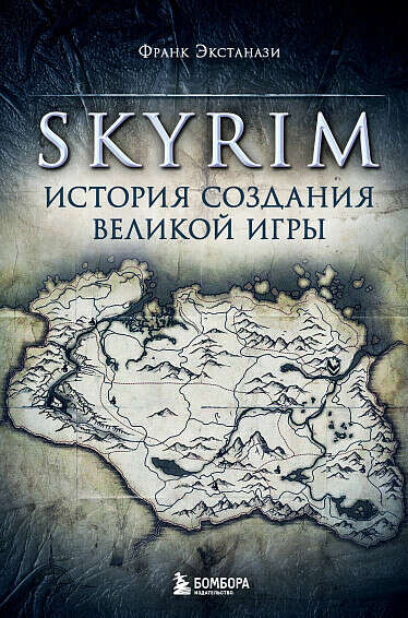 «Skyrim. История создания великой игры»