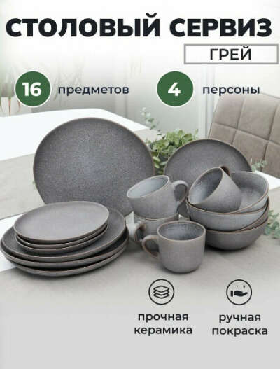 Набор посуды столовой на 4 персоны