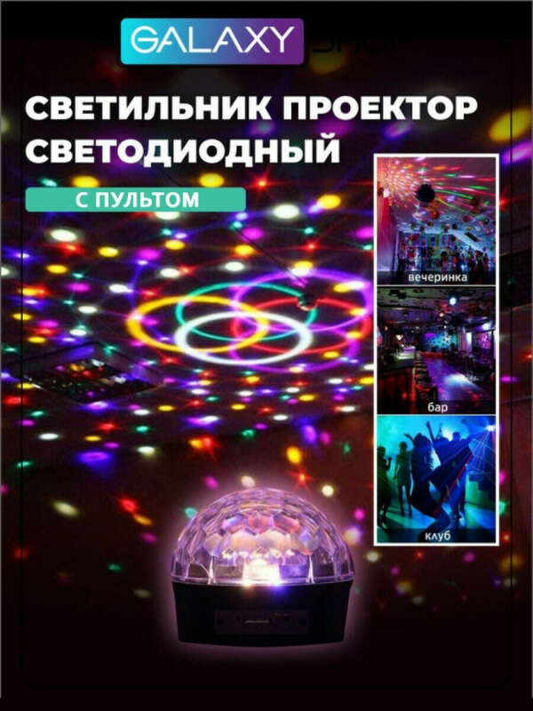 Светодиодный диско шар с пультом, музыкальный