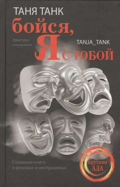 Таня Танк: бойся, я с тобой