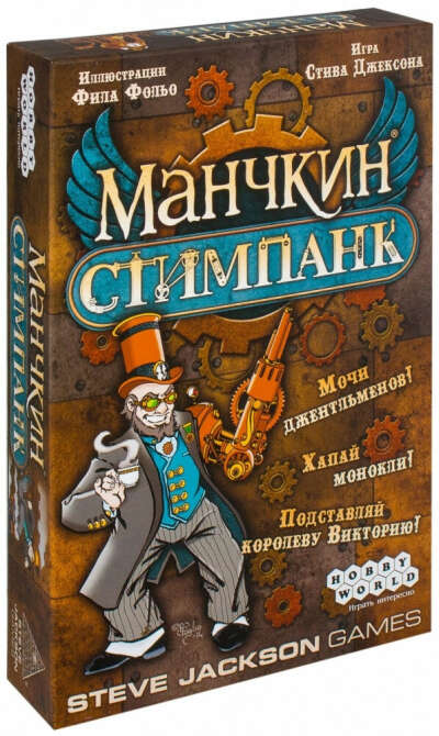 Манчкин Стимпанк