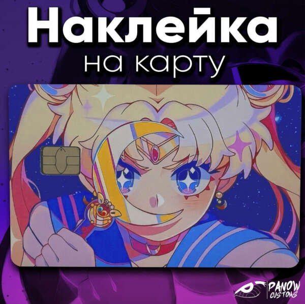 Наклейка на карту Сейлор Мун