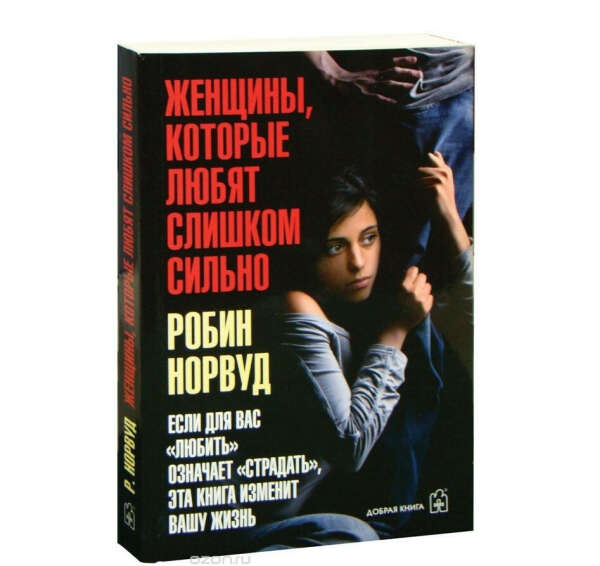 Книга "Женщины, которые любят слишком сильно"