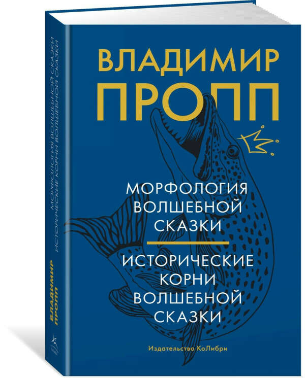 Морфология волшебной сказки | Пропп Владимир