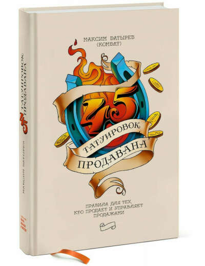 45 татуировок продавана. Правила для тех кто продаёт и управляет продажами | Комбат