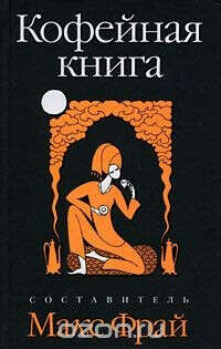 Кофейная книга