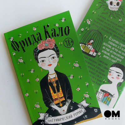 OM books Мария Хессе "Фрида Кало. Биография в комиксах"