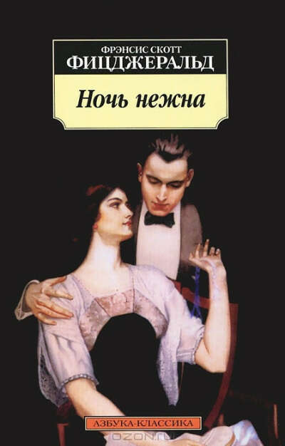 Хочу прочитать книгу Фрэнсиса Скотта Фицджеральда "Ночь нежна"