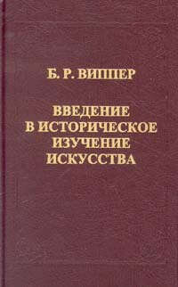 Введение в историческое изучение искусства