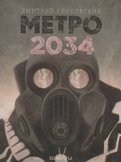 Дмитрий Глуховский - Метро 2034