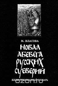Новая Абевега русских суеверий. Иллюстрированный словарь