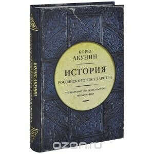 История Российского государства. От истоков до монгольского нашествия