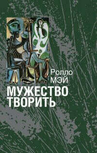Мей Р. - Мужество творить: очерк психологии творчества
