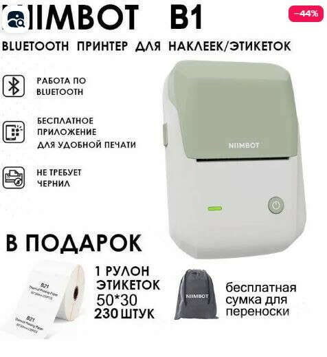 NIIMBOT Принтер для наклеек/этикеток термо NIIMBOTB1
