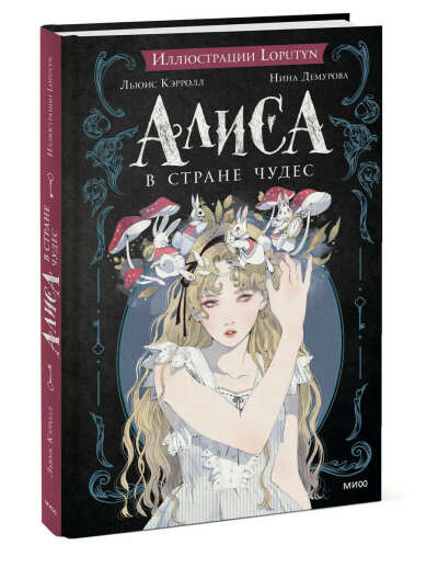 Алиса в Стране чудес с иллюстрациями Loputyn