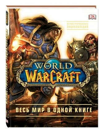 Книга World of Warcraft. Полная иллюстрированная энциклопедия.