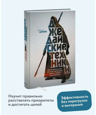Книга Максим Дорофеев «Джедайские техники»
