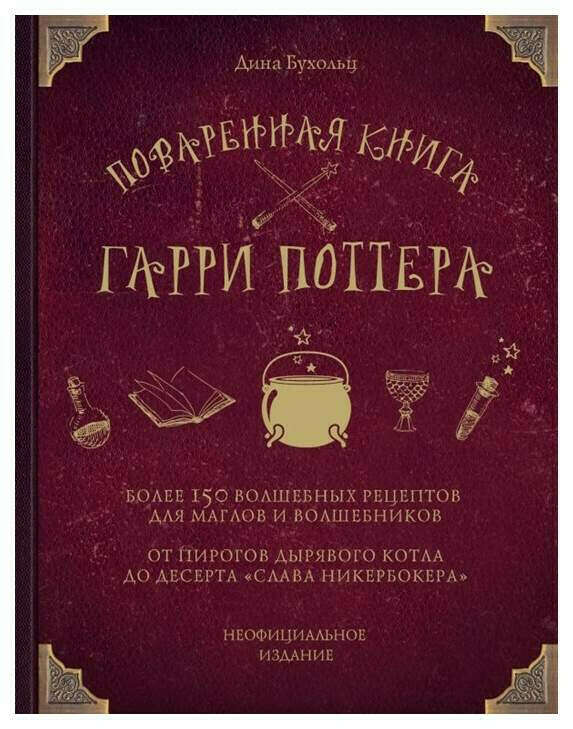 Книга Поваренная книга Гарри Поттера