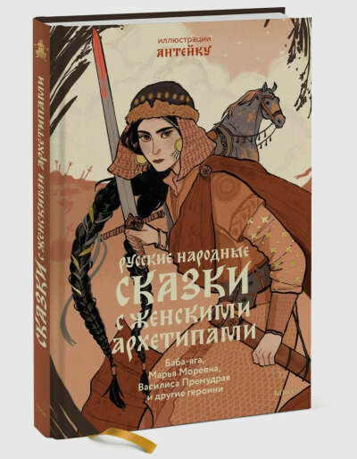 Русские народные сказки с женскими архетипами