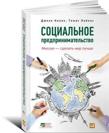 Социальное предпринимательство: миссия – сделать мир лучше