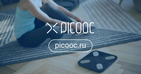 picooc.ru — Умные весы нового поколения