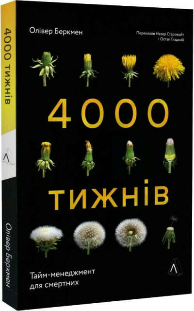 Книга: 4000 тижнів. Тайм-менеджмент для смертних