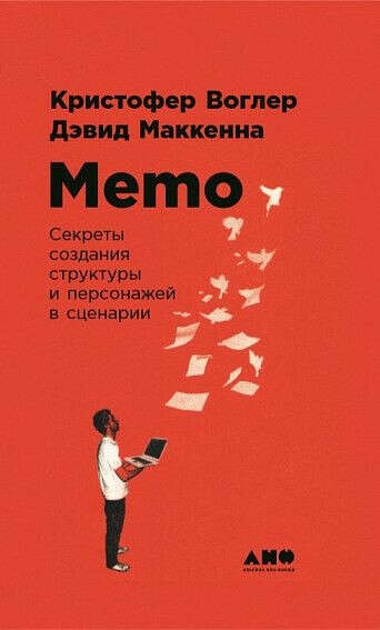 Memo. Секреты создания структуры и персонажей в сценарии - купить книгу Кристофера Воглера, Маккенн Дэвида в «Альпина Паблишер»