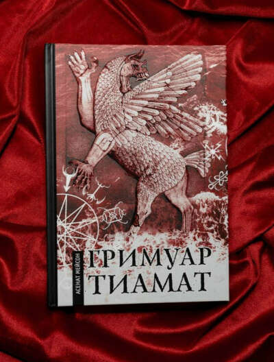 Book: Grimoire of Tiamat