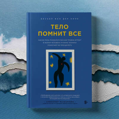 Книга "Тело помнит все"