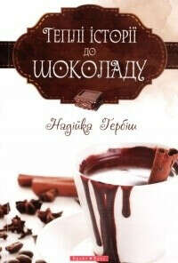 Книга «Теплі історії до шоколаду»